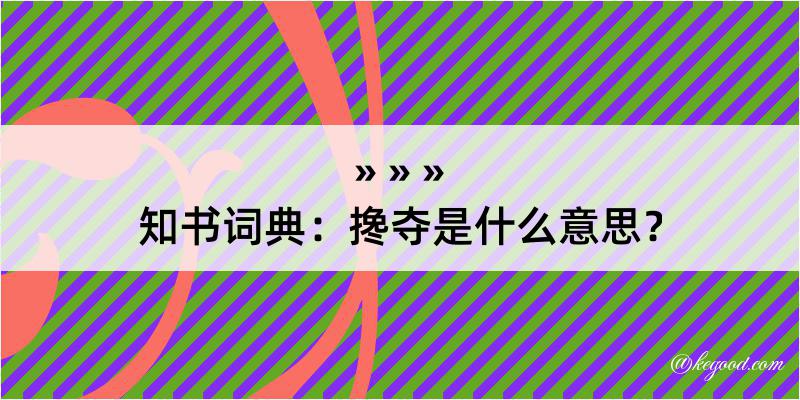 知书词典：搀夺是什么意思？