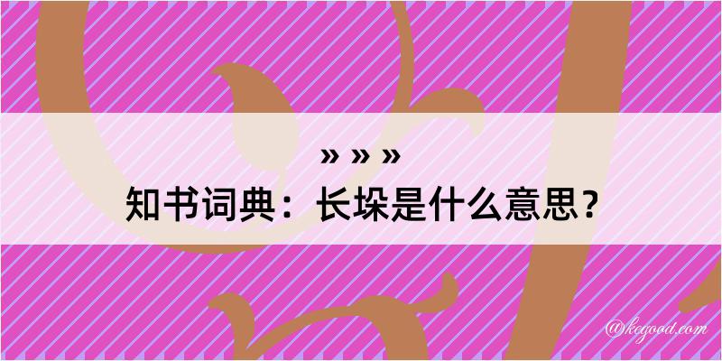 知书词典：长垛是什么意思？