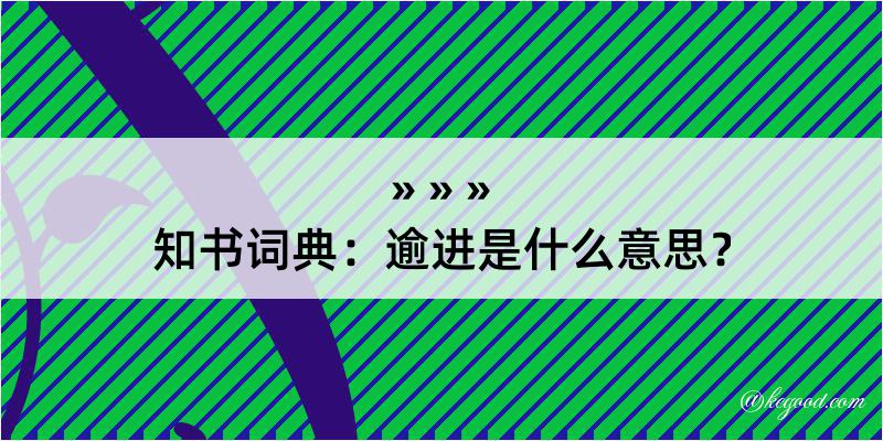 知书词典：逾进是什么意思？