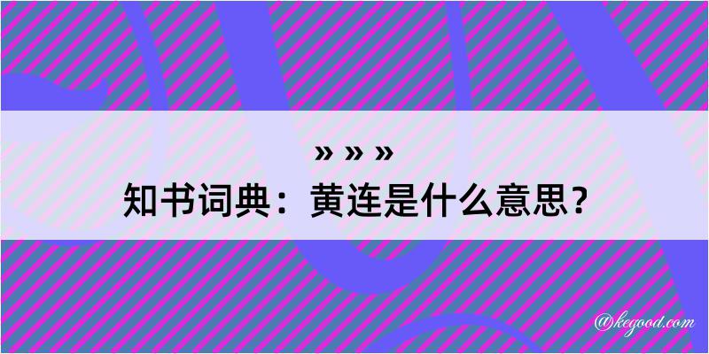 知书词典：黄连是什么意思？