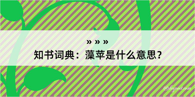 知书词典：藻苹是什么意思？