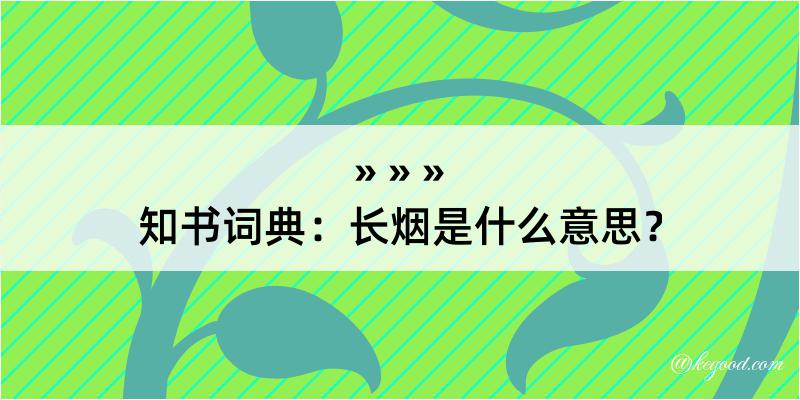 知书词典：长烟是什么意思？