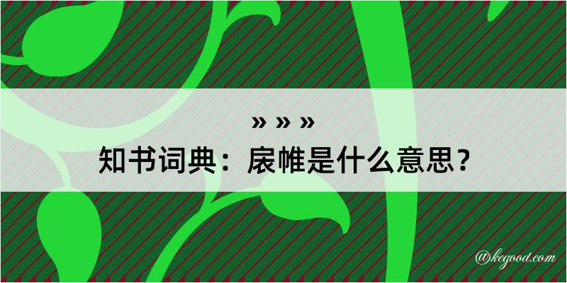 知书词典：扆帷是什么意思？