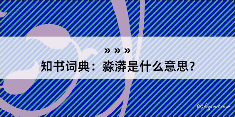 知书词典：淼漭是什么意思？