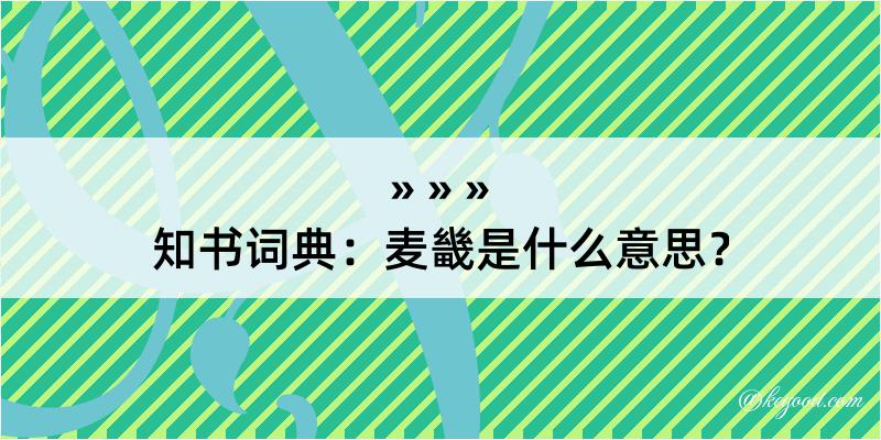 知书词典：麦畿是什么意思？