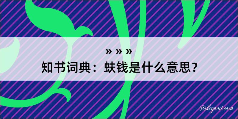 知书词典：蚨钱是什么意思？