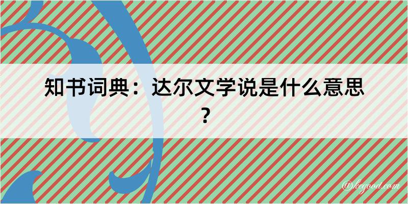 知书词典：达尔文学说是什么意思？