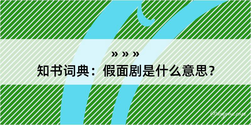 知书词典：假面剧是什么意思？