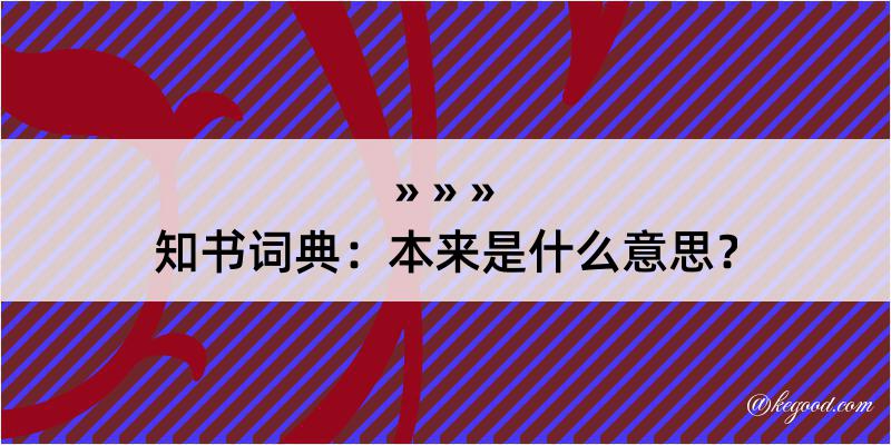 知书词典：本来是什么意思？