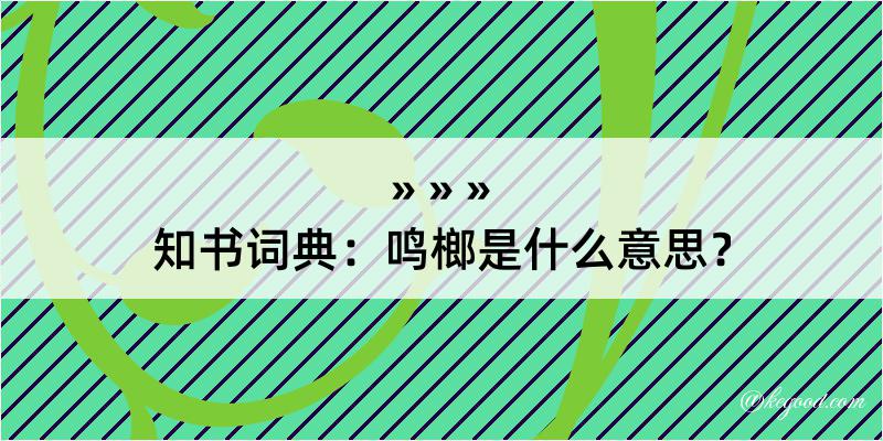 知书词典：鸣榔是什么意思？