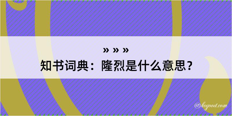 知书词典：隆烈是什么意思？