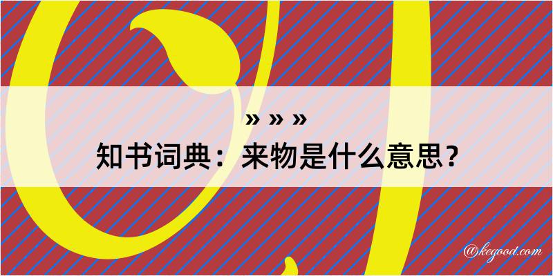 知书词典：来物是什么意思？