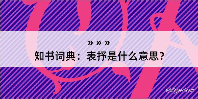 知书词典：表抒是什么意思？