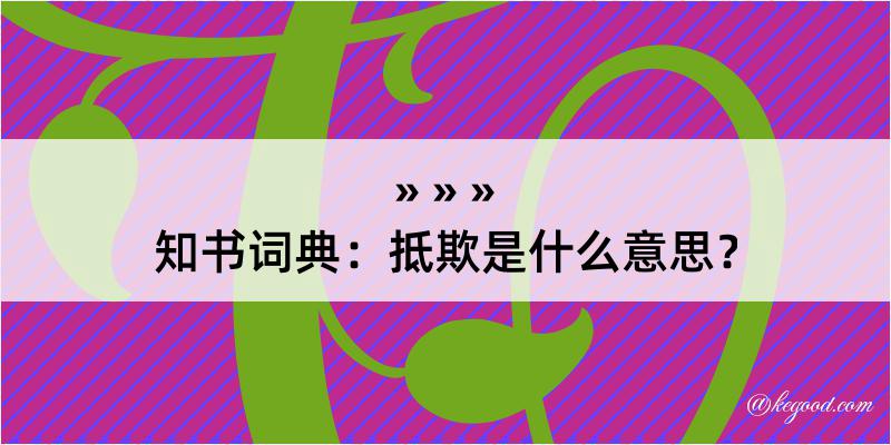 知书词典：抵欺是什么意思？