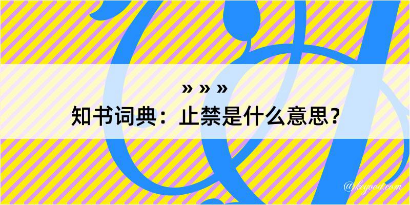 知书词典：止禁是什么意思？