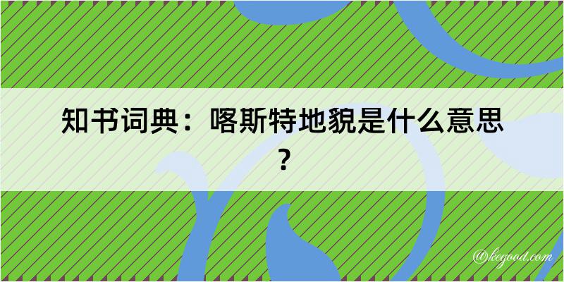 知书词典：喀斯特地貌是什么意思？