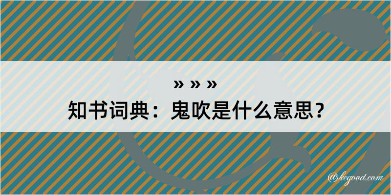 知书词典：鬼吹是什么意思？