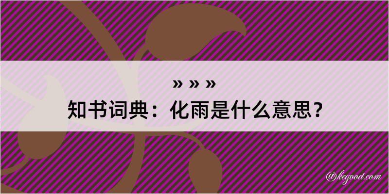 知书词典：化雨是什么意思？