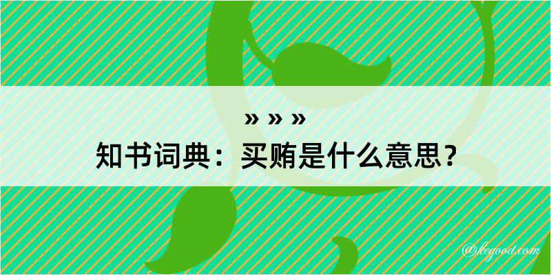 知书词典：买贿是什么意思？