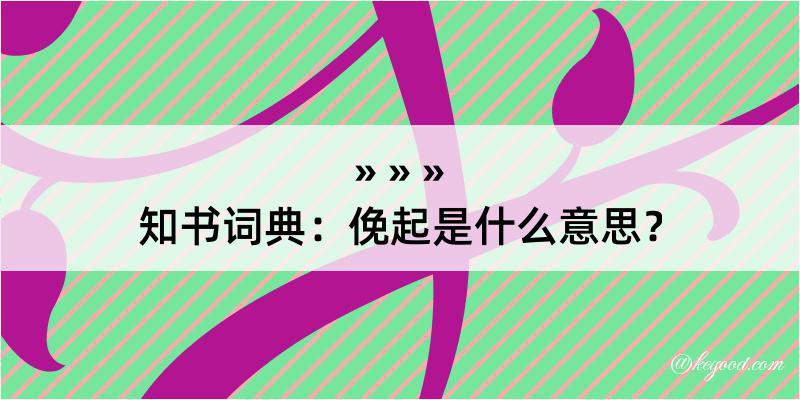 知书词典：俛起是什么意思？