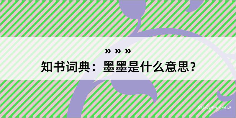 知书词典：墨墨是什么意思？