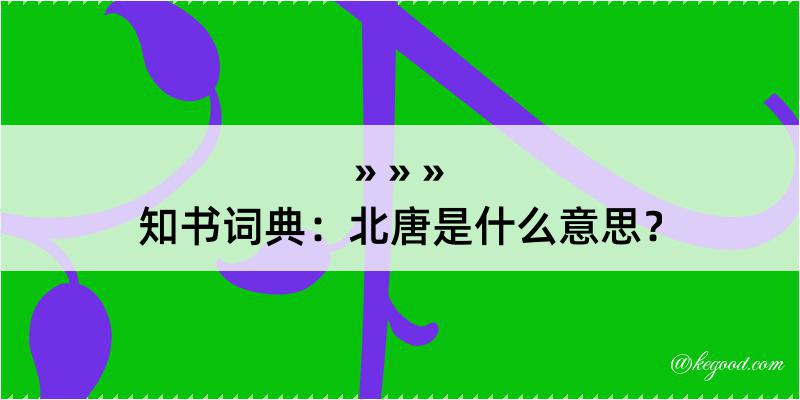 知书词典：北唐是什么意思？