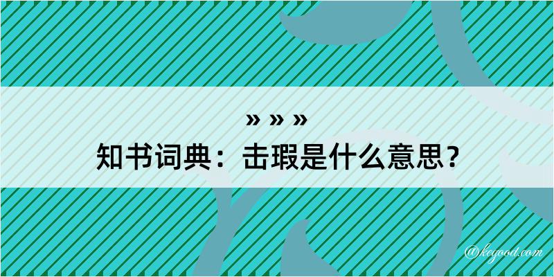 知书词典：击瑕是什么意思？