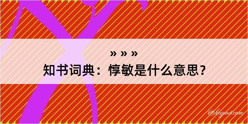 知书词典：惇敏是什么意思？