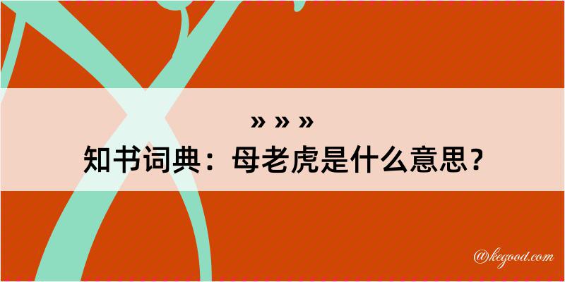 知书词典：母老虎是什么意思？