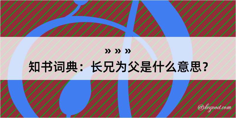 知书词典：长兄为父是什么意思？