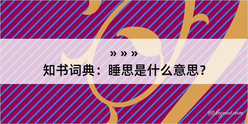 知书词典：睡思是什么意思？