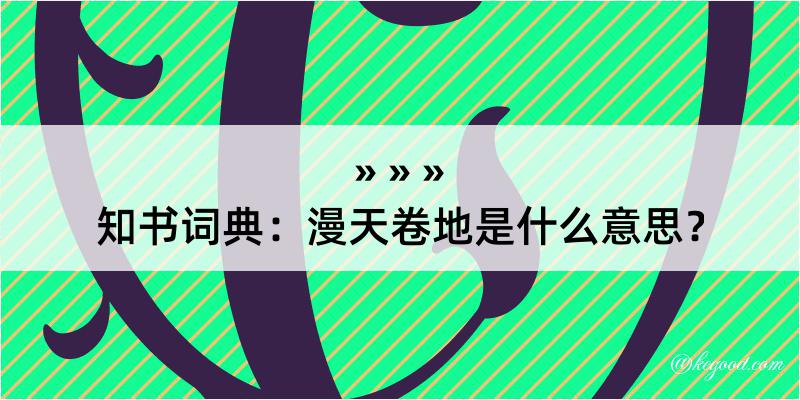 知书词典：漫天卷地是什么意思？