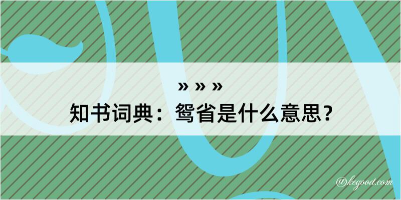 知书词典：鸳省是什么意思？