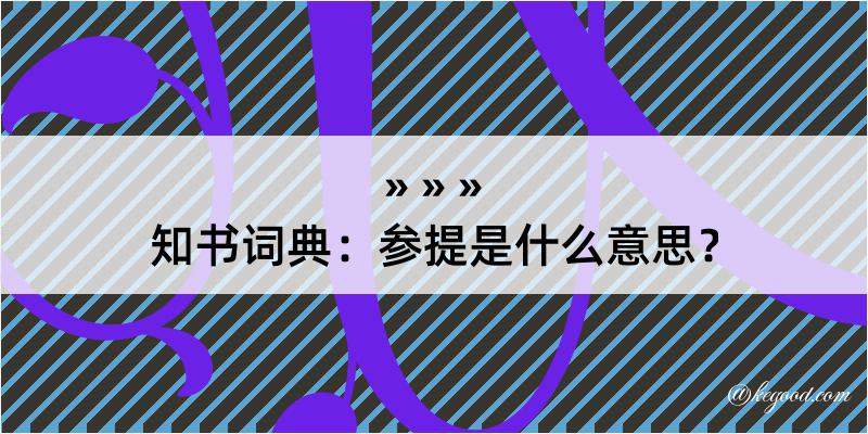 知书词典：参提是什么意思？