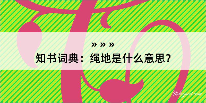 知书词典：绳地是什么意思？