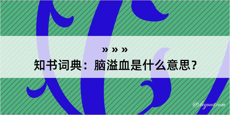 知书词典：脑溢血是什么意思？