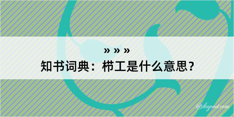 知书词典：栉工是什么意思？