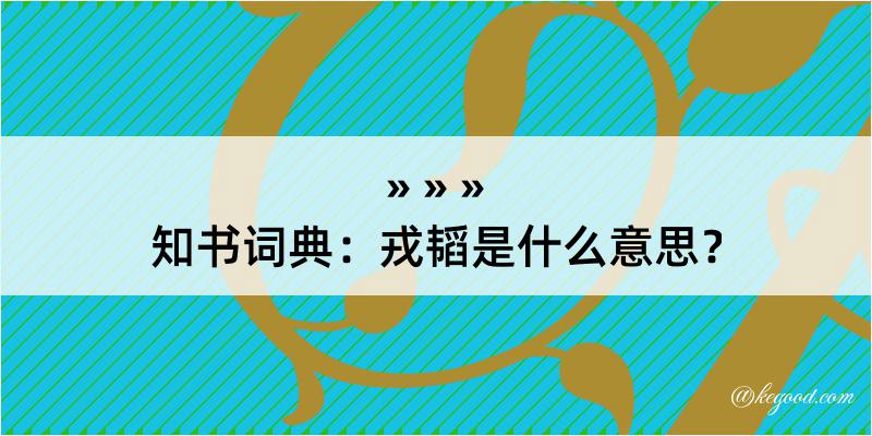 知书词典：戎韬是什么意思？