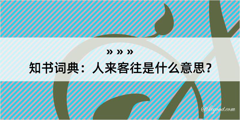 知书词典：人来客往是什么意思？