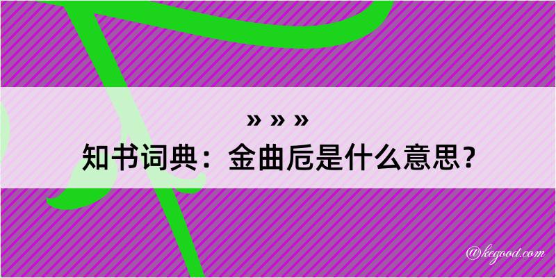 知书词典：金曲卮是什么意思？