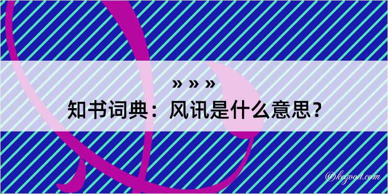 知书词典：风讯是什么意思？