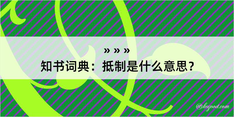 知书词典：抵制是什么意思？