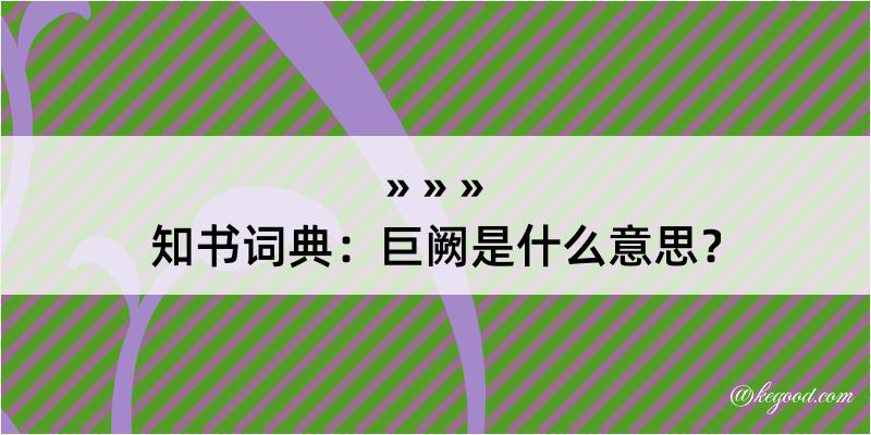 知书词典：巨阙是什么意思？