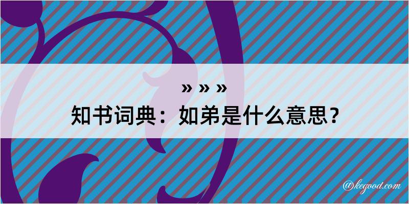 知书词典：如弟是什么意思？