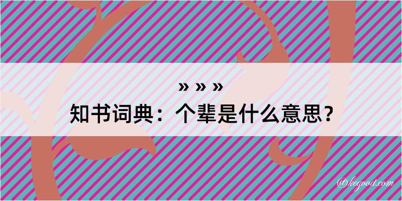 知书词典：个辈是什么意思？