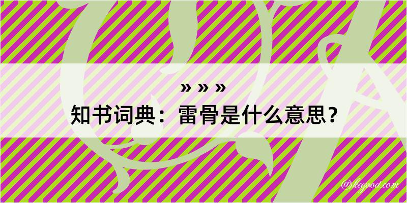 知书词典：雷骨是什么意思？