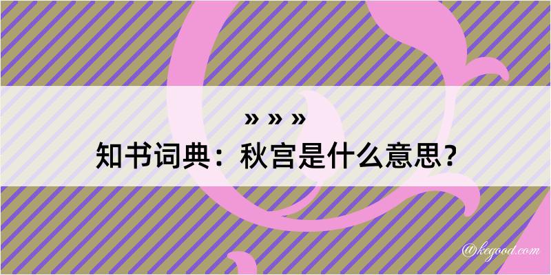 知书词典：秋宫是什么意思？