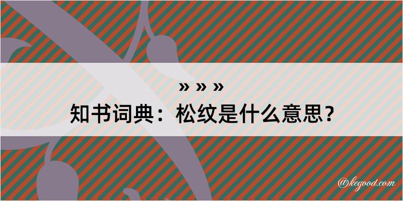 知书词典：松纹是什么意思？