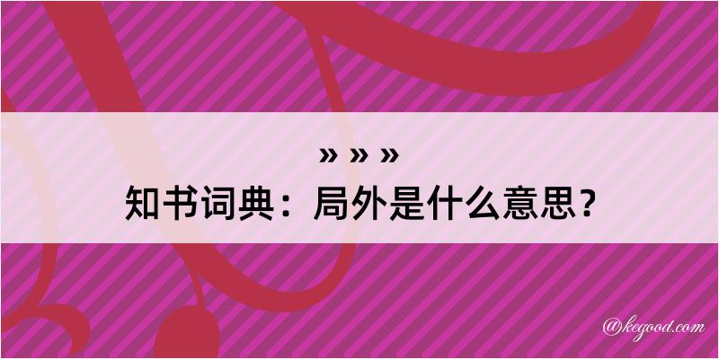 知书词典：局外是什么意思？