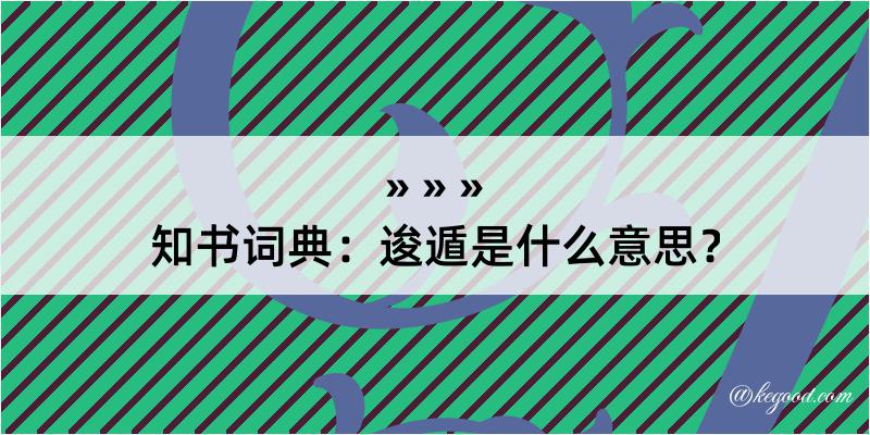 知书词典：逡遁是什么意思？